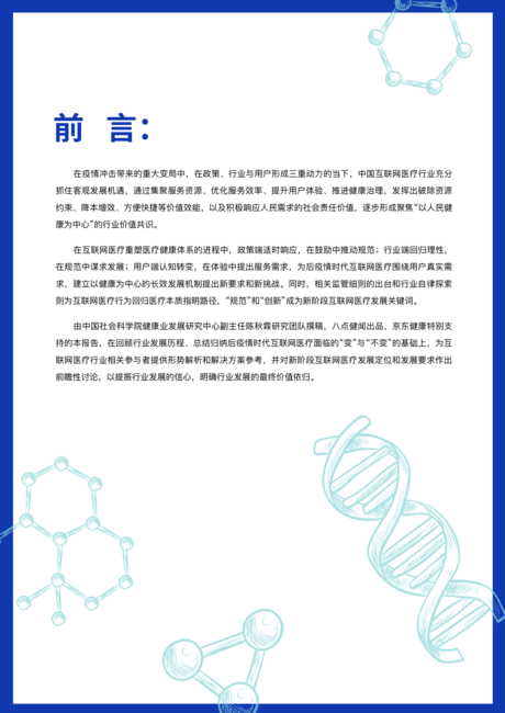 中国社会科学院:中国互联网医疗价值报告2021